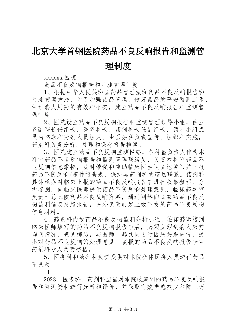 2023年北京大学首钢医院药品不良反应报告和监测管理制度新编.docx_第1页