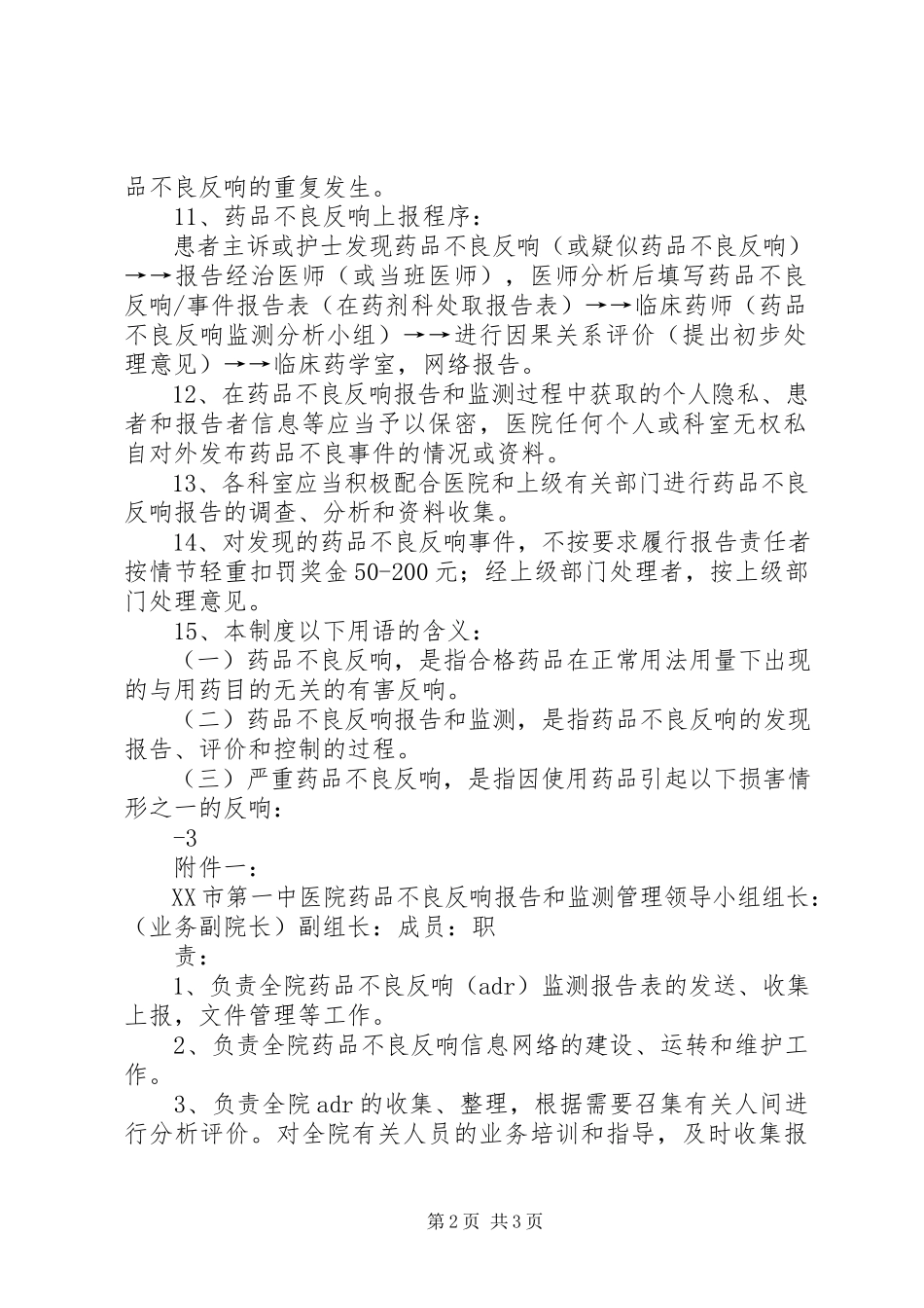 2023年北京大学首钢医院药品不良反应报告和监测管理制度新编.docx_第2页