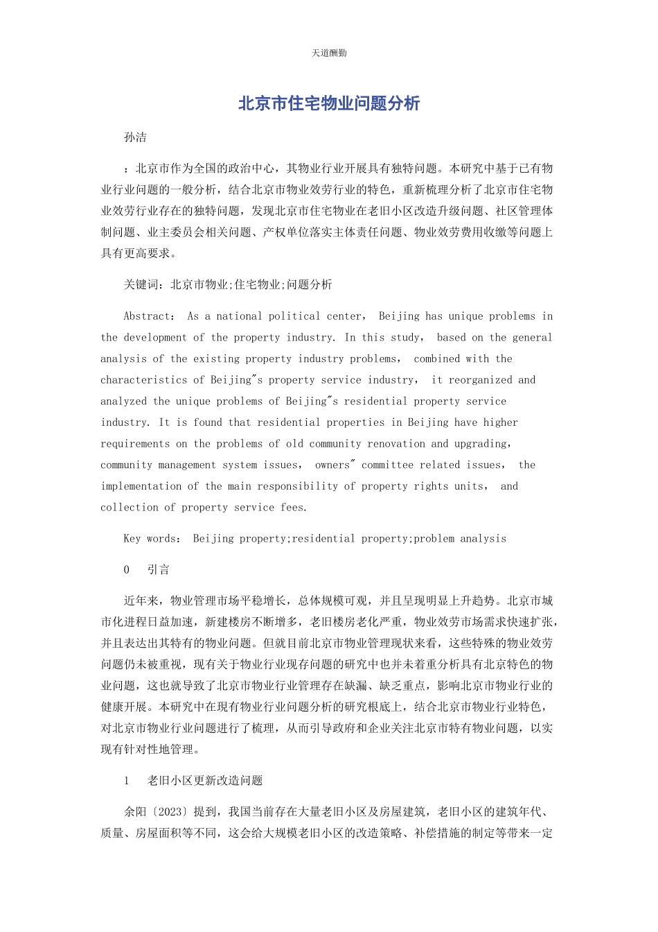 2023年北京市住宅物业问题分析.docx_第1页