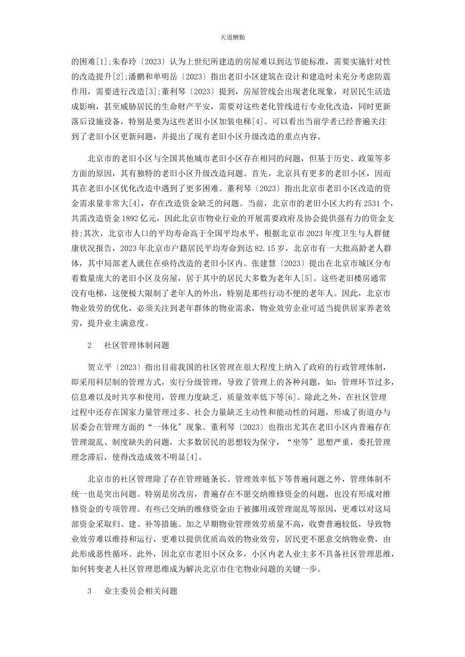 2023年北京市住宅物业问题分析.docx_第2页