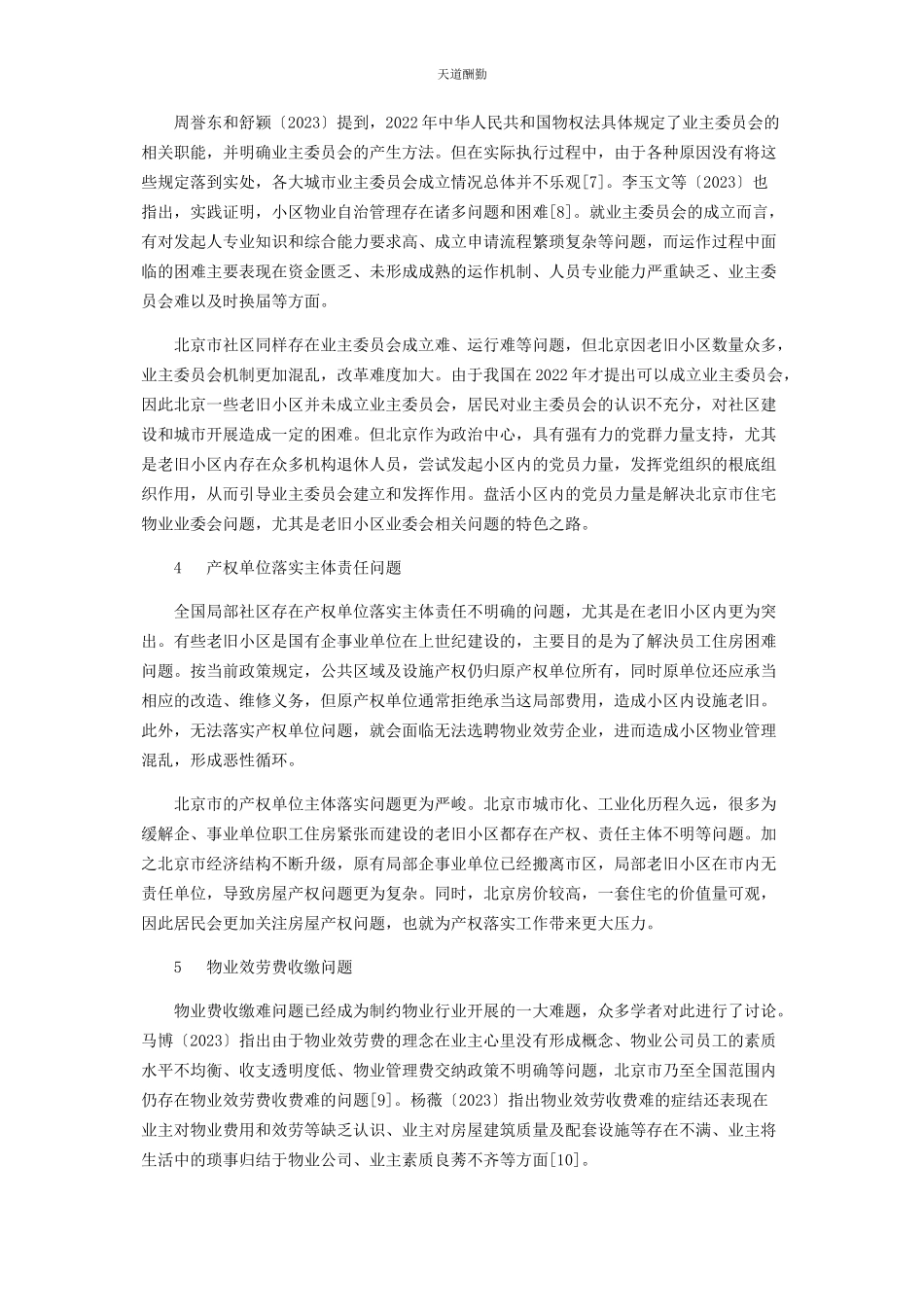 2023年北京市住宅物业问题分析.docx_第3页