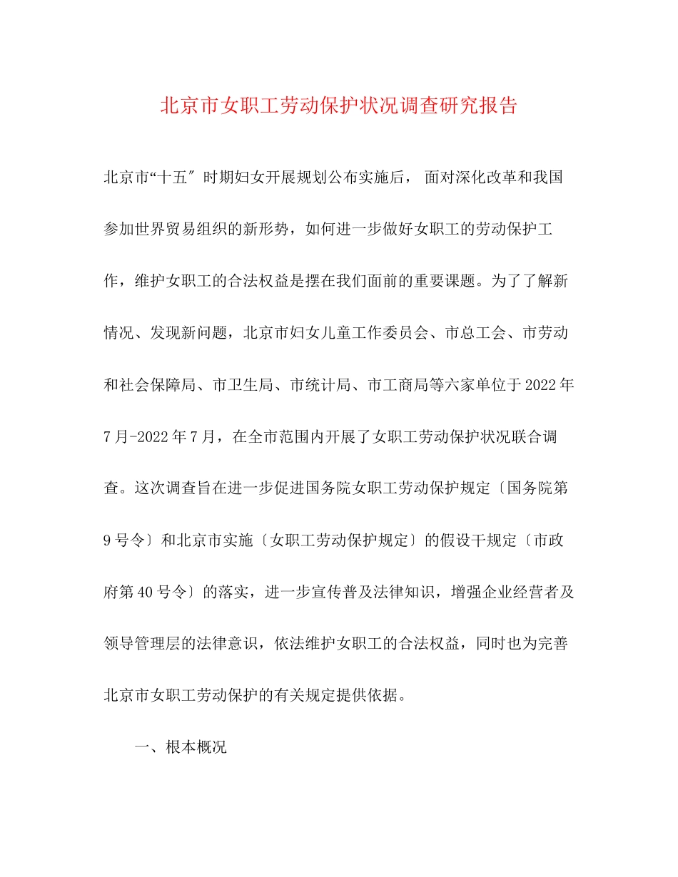 2023年北京市女职工劳动保护状况调查研究报告.docx_第1页