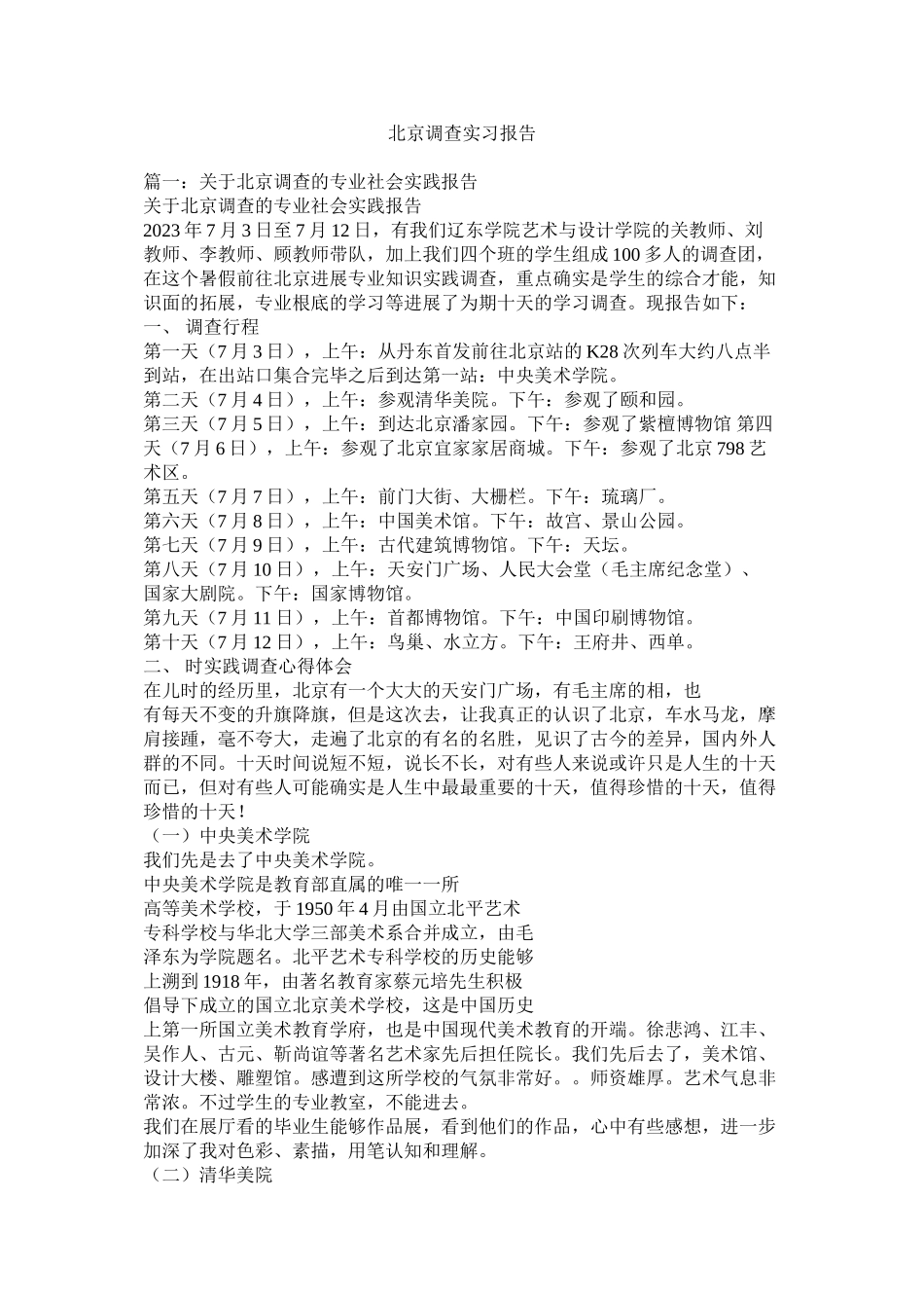 2023年北京考察实习报告.docx_第1页