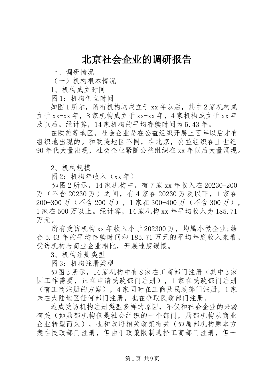 2023年北京社会企业的调研报告新编.docx_第1页