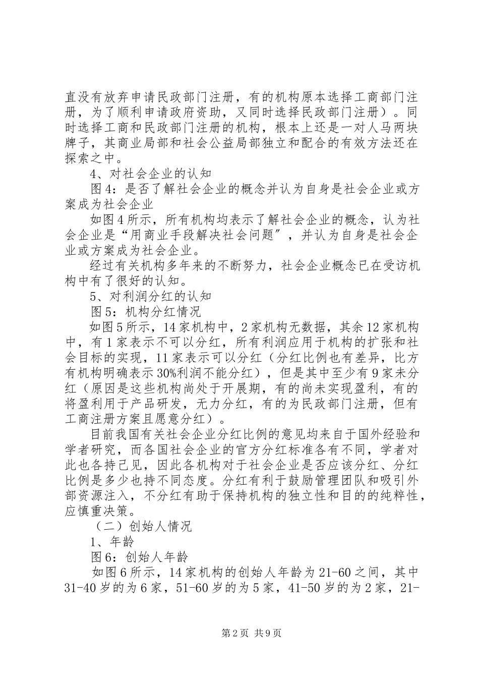 2023年北京社会企业的调研报告新编.docx_第2页