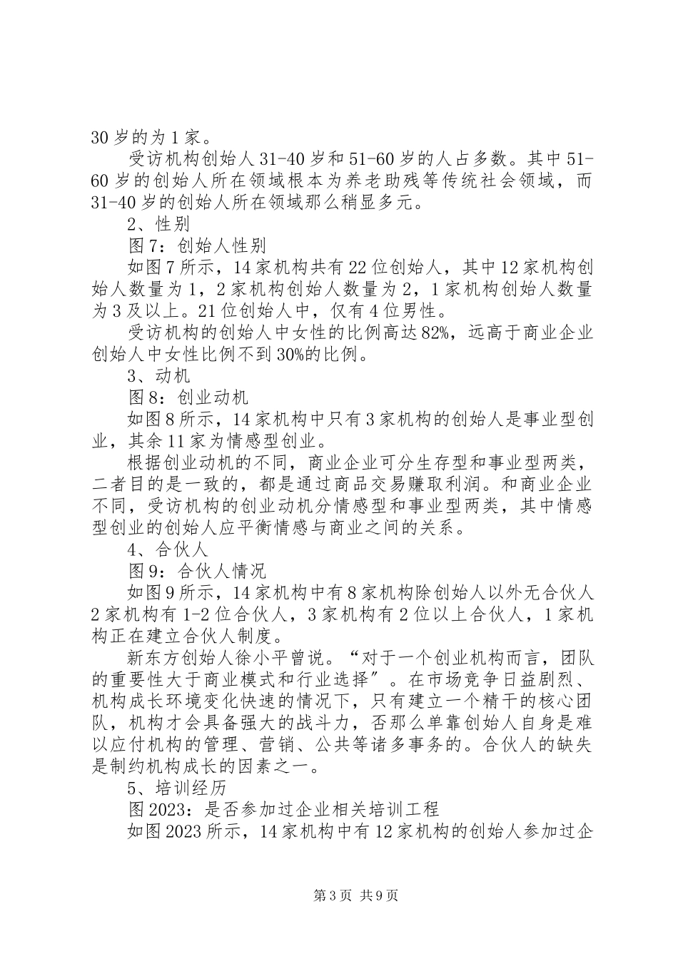 2023年北京社会企业的调研报告新编.docx_第3页