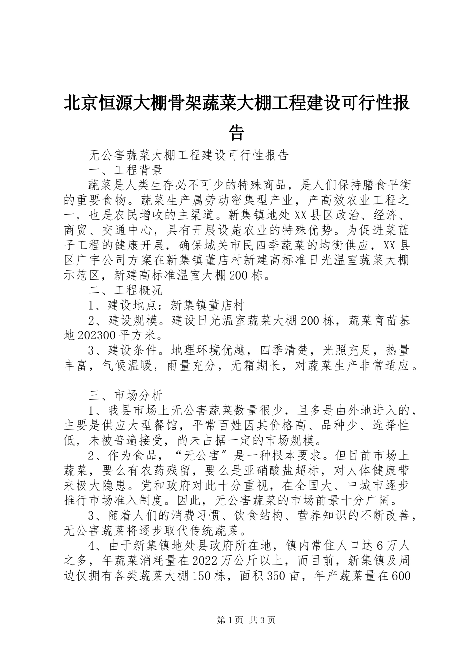 2023年北京恒源大棚骨架蔬菜大棚项目建设可行性报告新编.docx_第1页