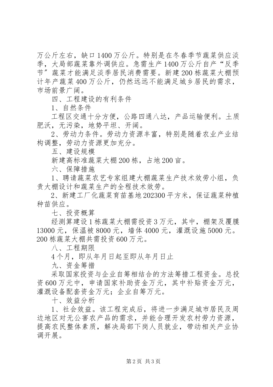 2023年北京恒源大棚骨架蔬菜大棚项目建设可行性报告新编.docx_第2页