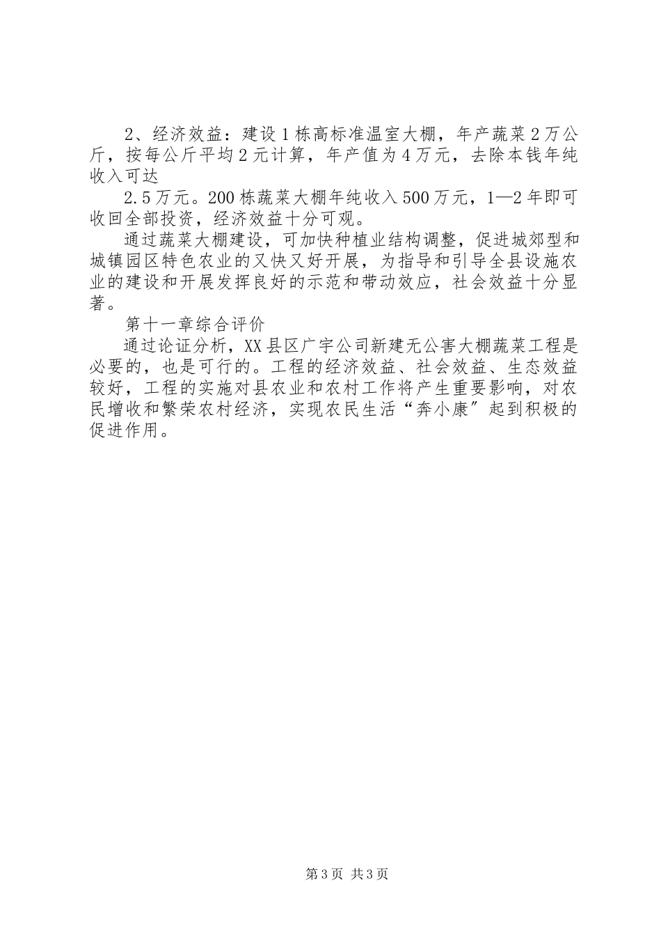 2023年北京恒源大棚骨架蔬菜大棚项目建设可行性报告新编.docx_第3页