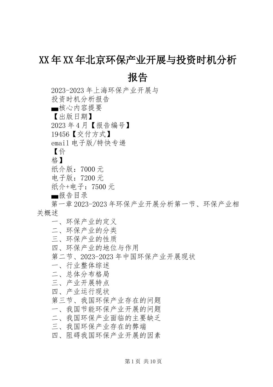 2023年北京环保产业发展与投资机会分析报告.docx_第1页