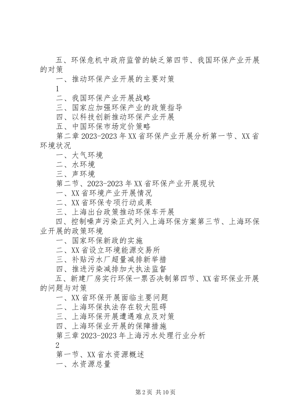 2023年北京环保产业发展与投资机会分析报告.docx_第2页
