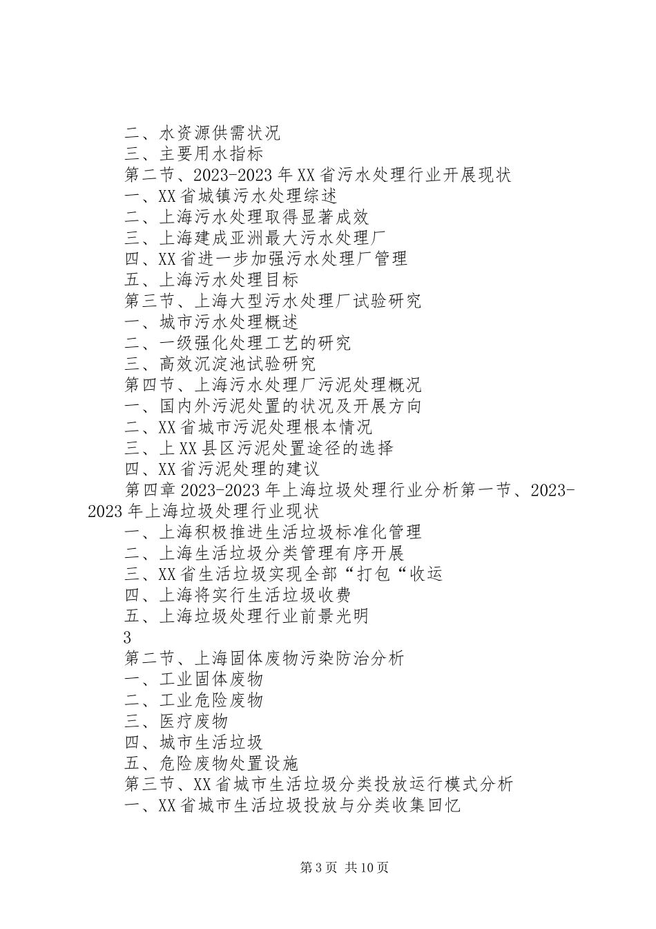 2023年北京环保产业发展与投资机会分析报告.docx_第3页