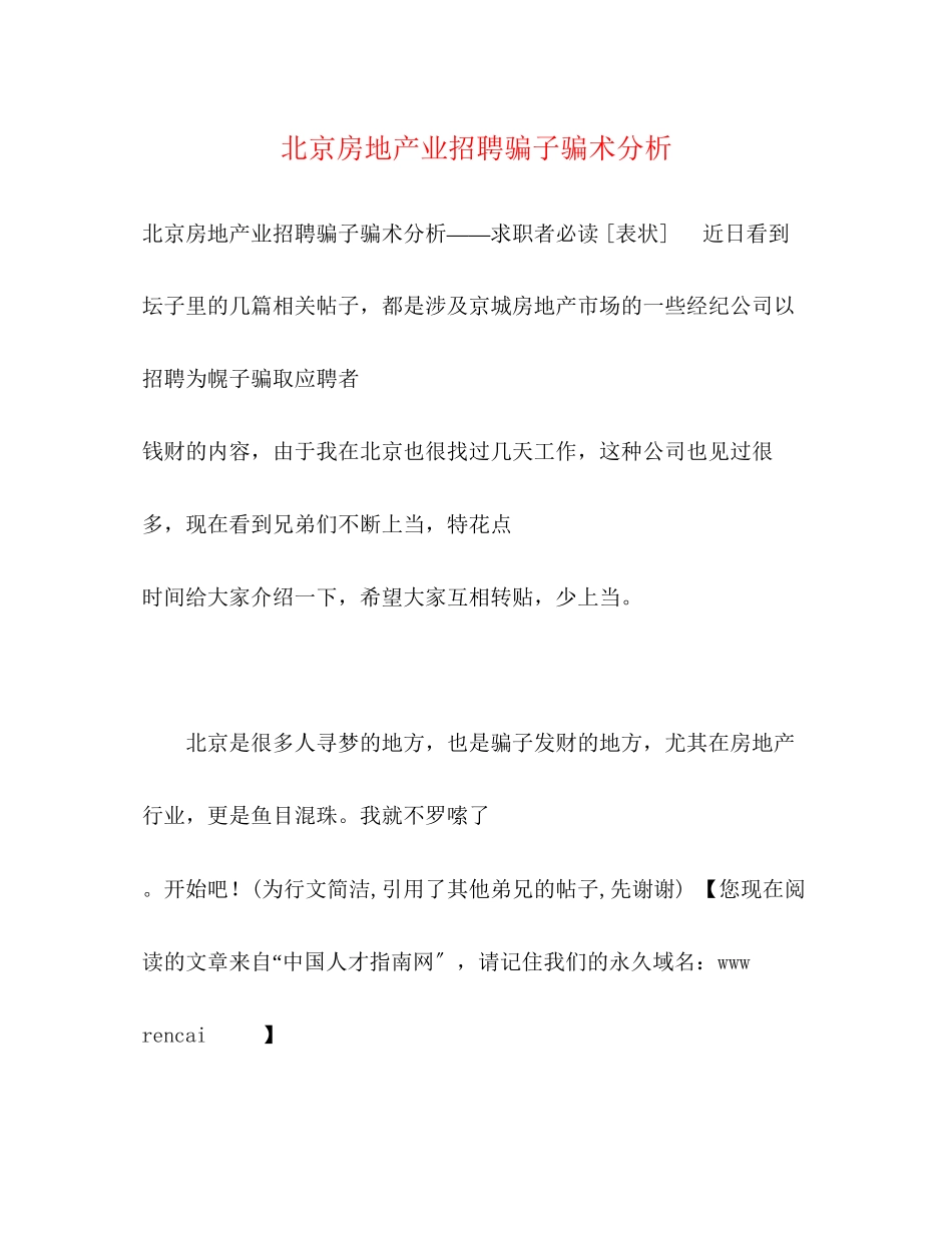 2023年北京房地产业招聘骗子骗术分析.docx_第1页