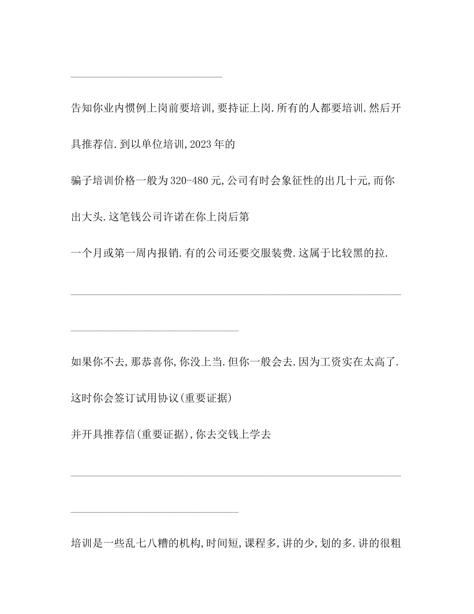 2023年北京房地产业招聘骗子骗术分析.docx_第3页