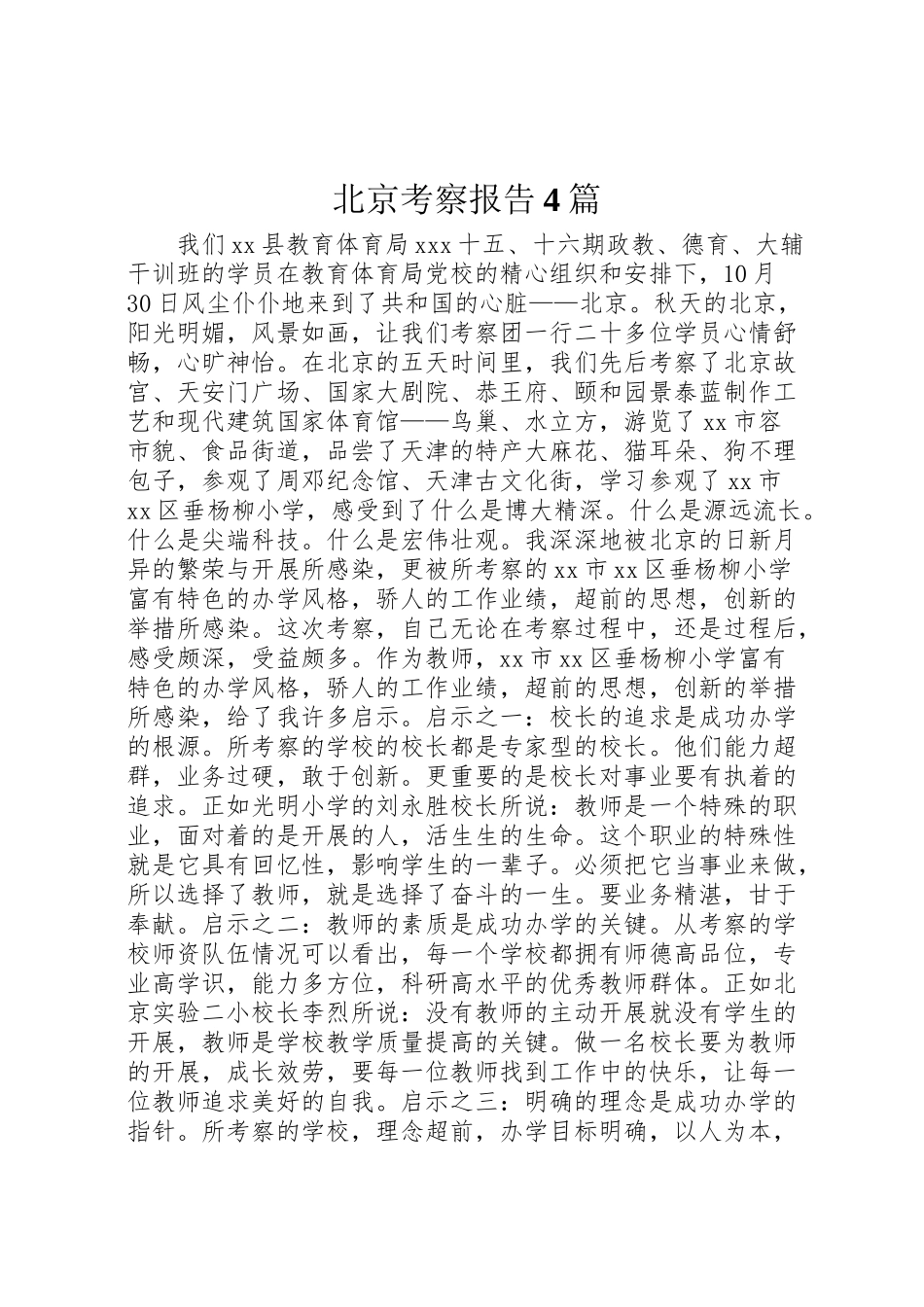 2023年北京考察报告4篇.doc_第1页