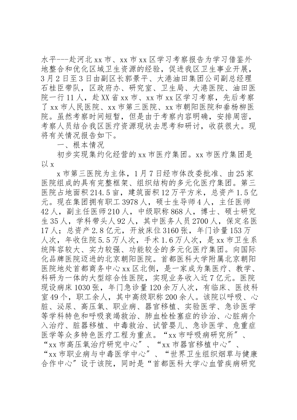 2023年北京考察报告4篇.doc_第3页