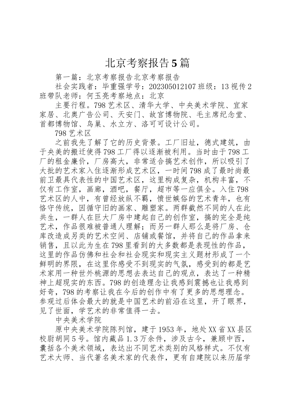 2023年北京考察报告5篇新编.doc_第1页