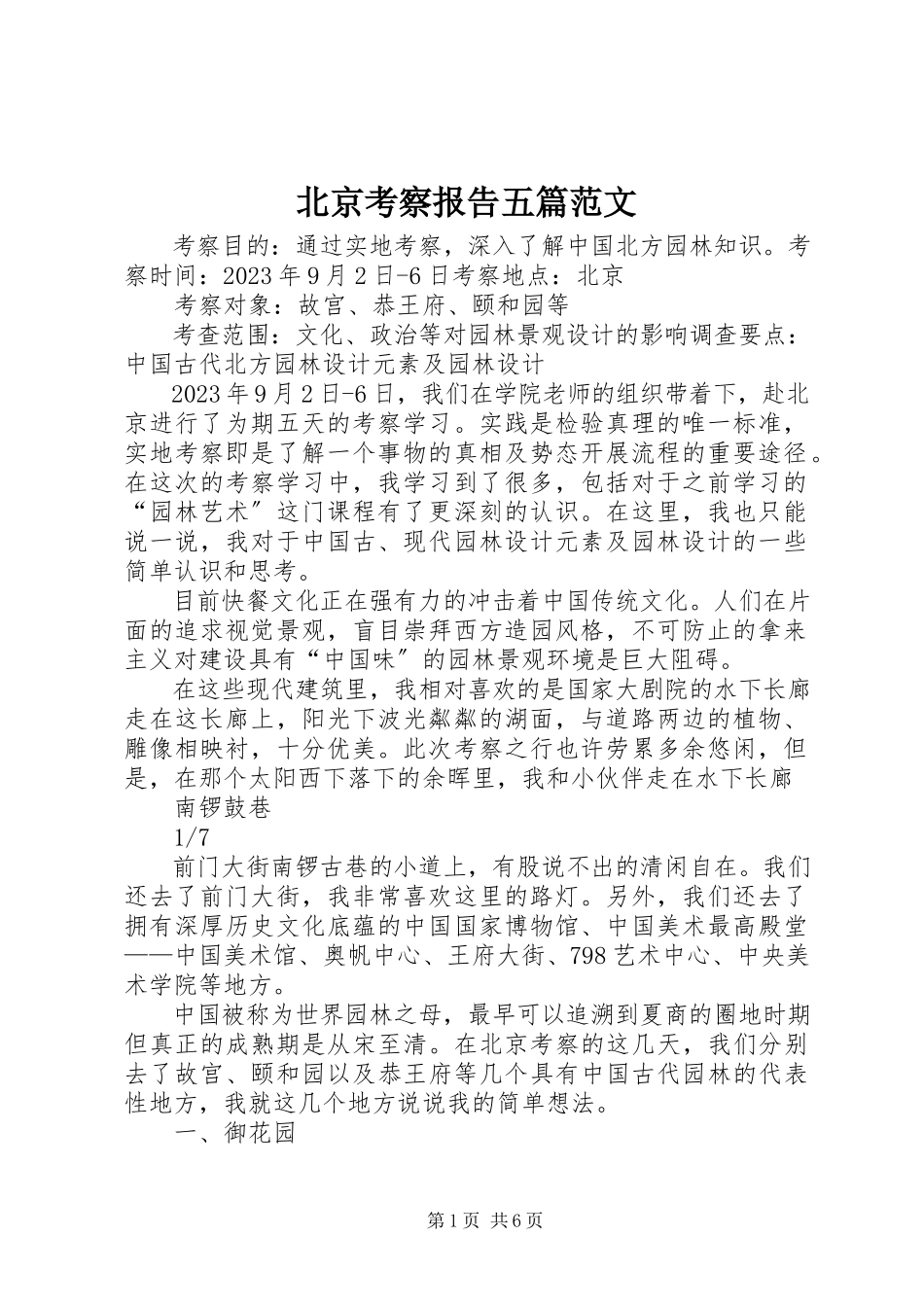 2023年北京考察报告五篇新编.docx_第1页