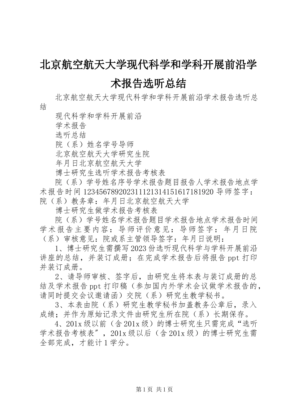 2023年北京航空航天大学现代科学和学科发展前沿》学术报告选听总结新编.docx_第1页
