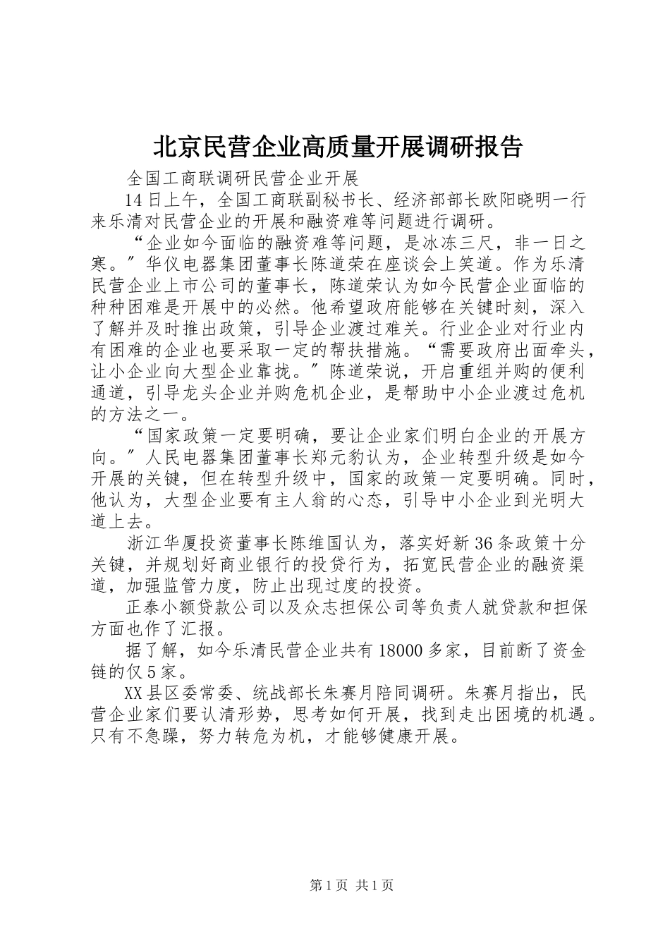 2023年北京民营企业高质量发展调研报告新编.docx_第1页
