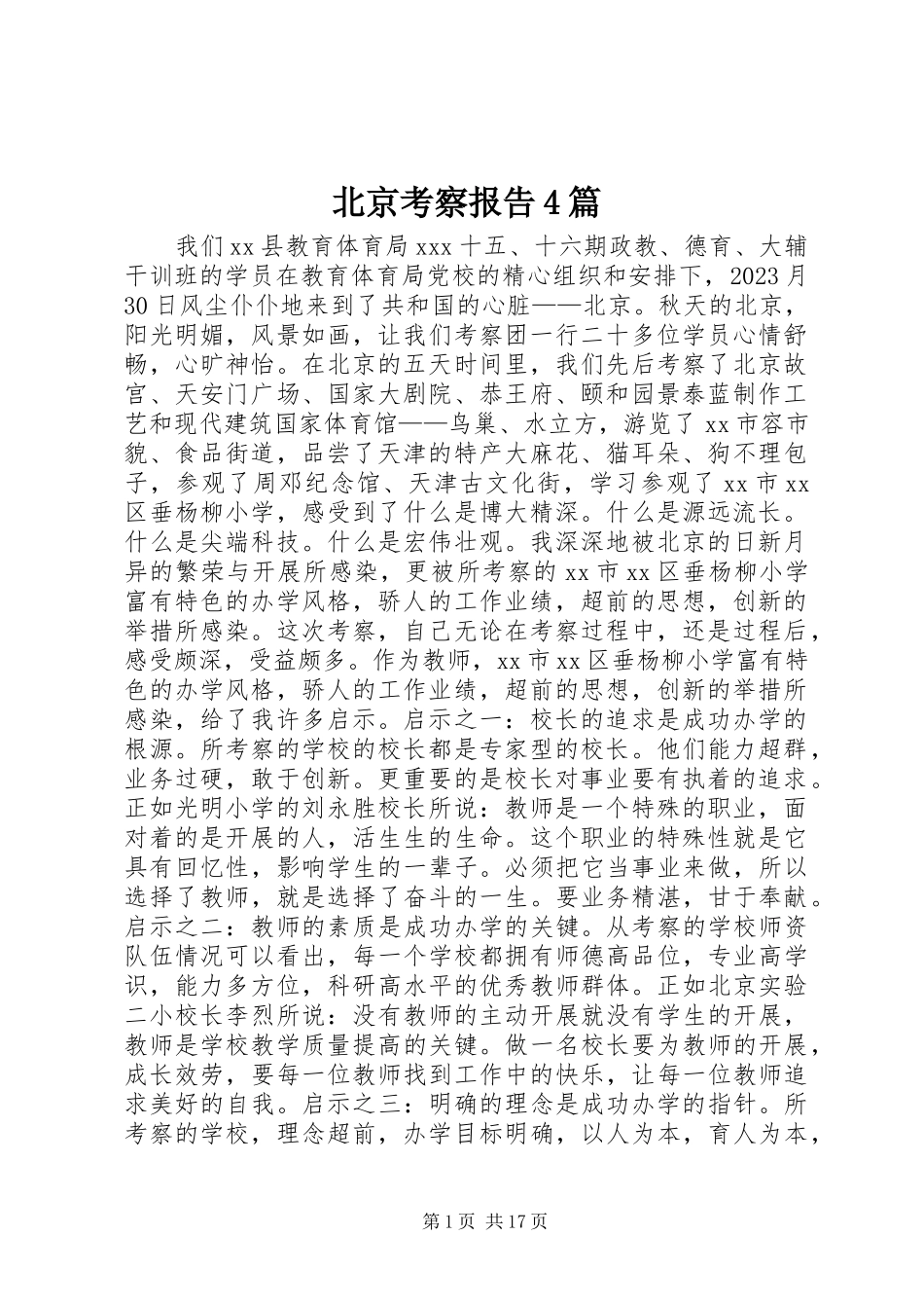 2023年北京考察报告4篇新编.docx_第1页