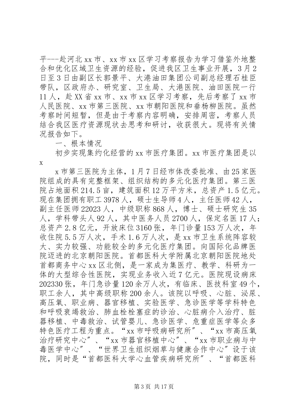 2023年北京考察报告4篇新编.docx_第3页