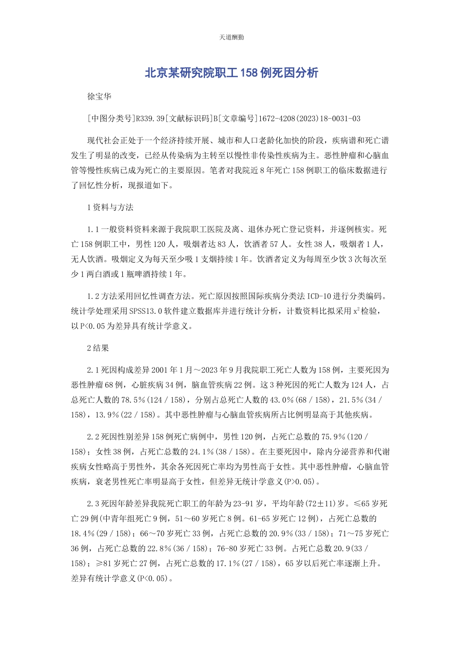 2023年北京某研究院职工8例死因分析.docx_第1页