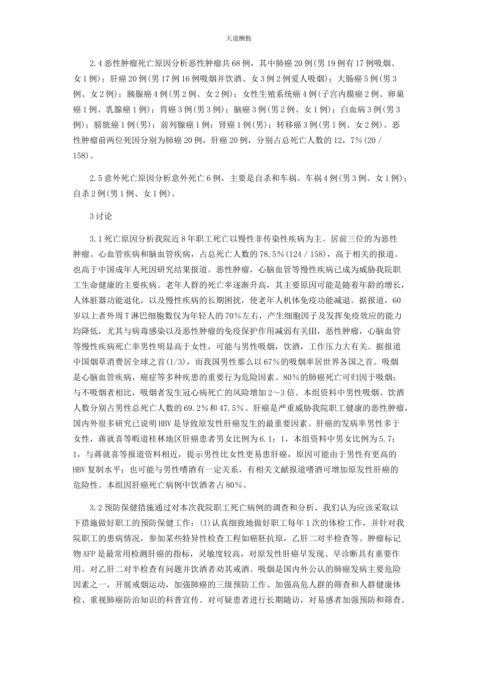 2023年北京某研究院职工8例死因分析.docx_第2页