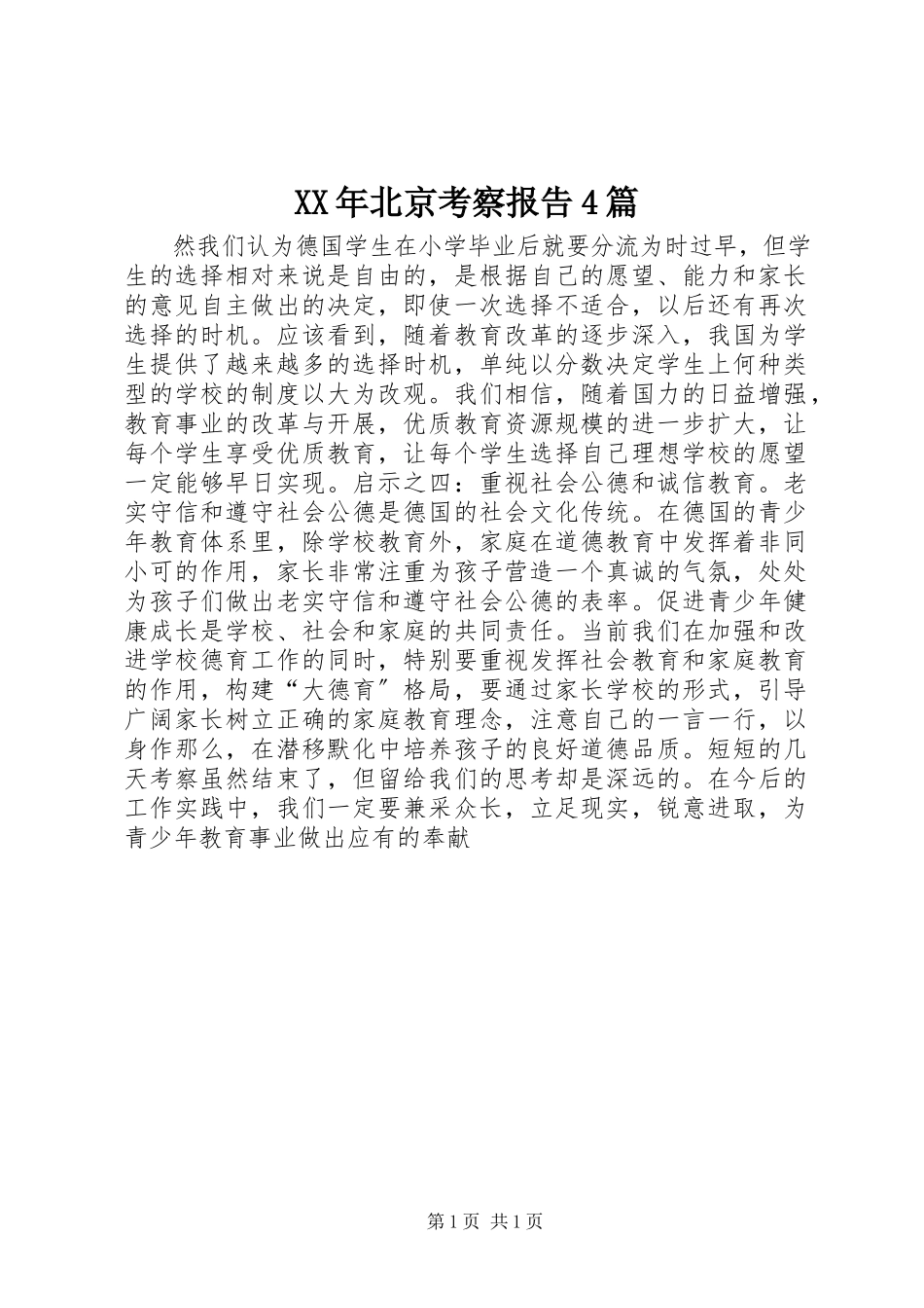2023年北京考察报告4篇.docx_第1页
