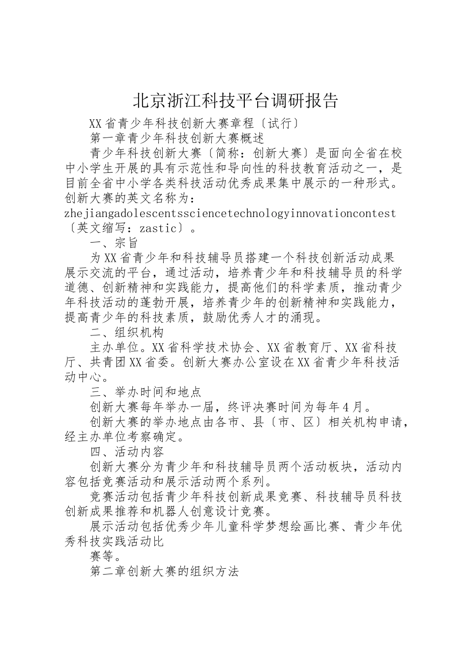 2023年北京浙江科技平台调研报告新编.doc_第1页