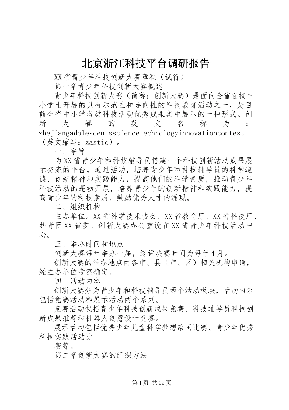 2023年北京浙江科技平台调研报告新编.docx_第1页