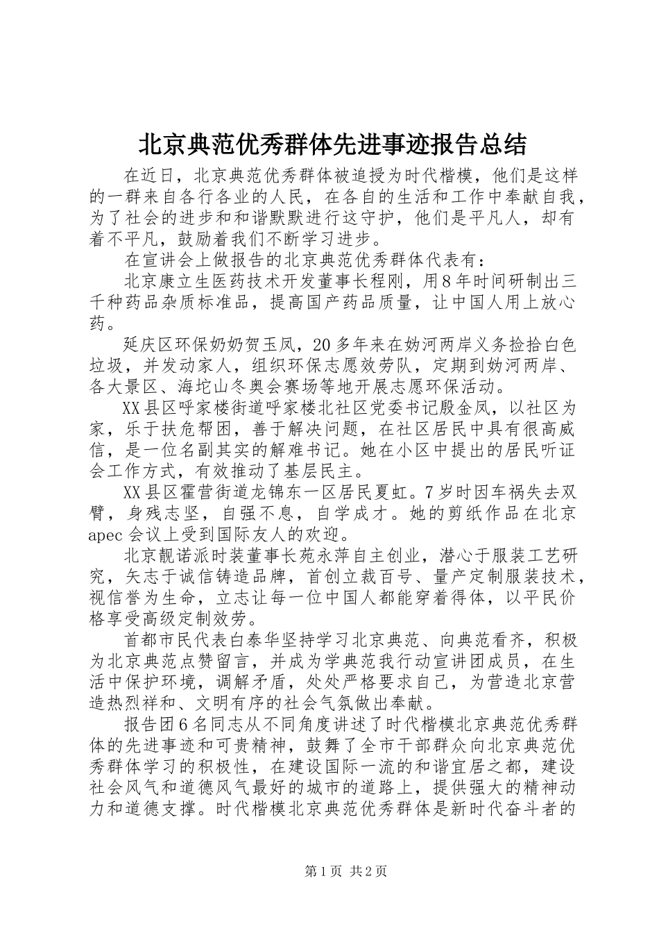 2023年北京榜样优秀群体先进事迹报告总结新编.docx_第1页