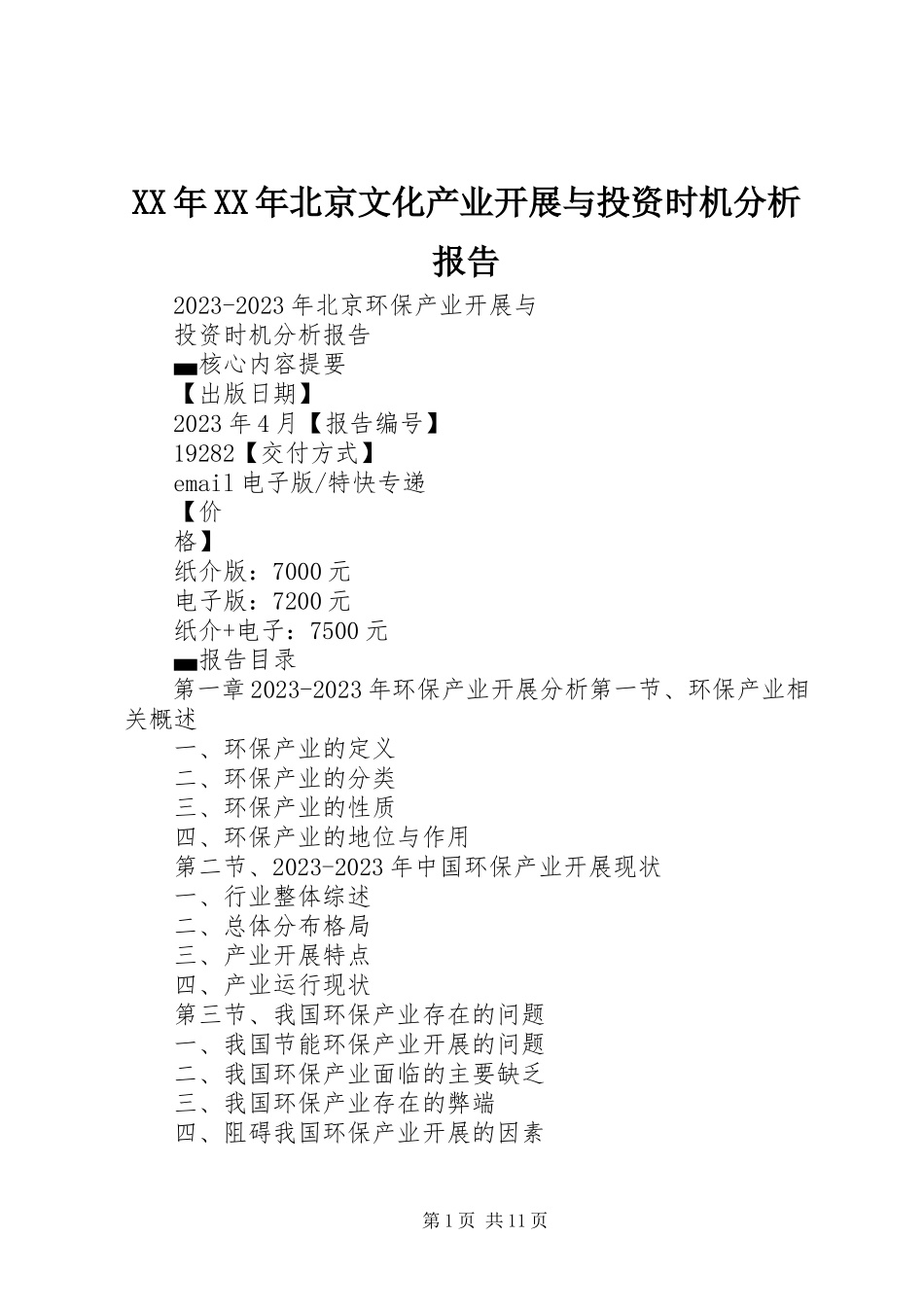 2023年北京文化产业发展与投资机会分析报告.docx_第1页