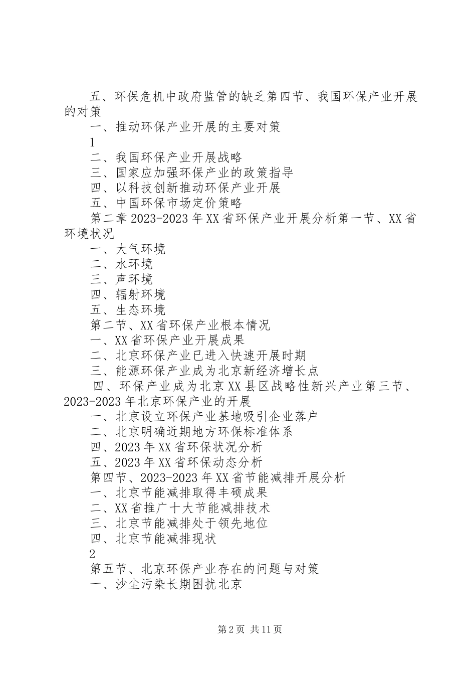 2023年北京文化产业发展与投资机会分析报告.docx_第2页