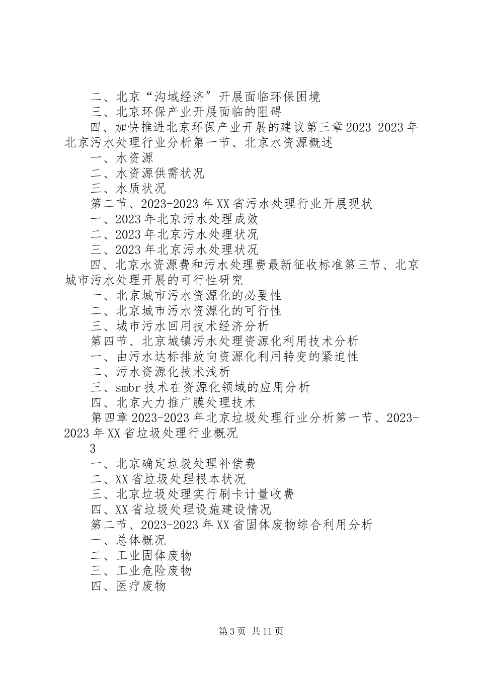 2023年北京文化产业发展与投资机会分析报告.docx_第3页