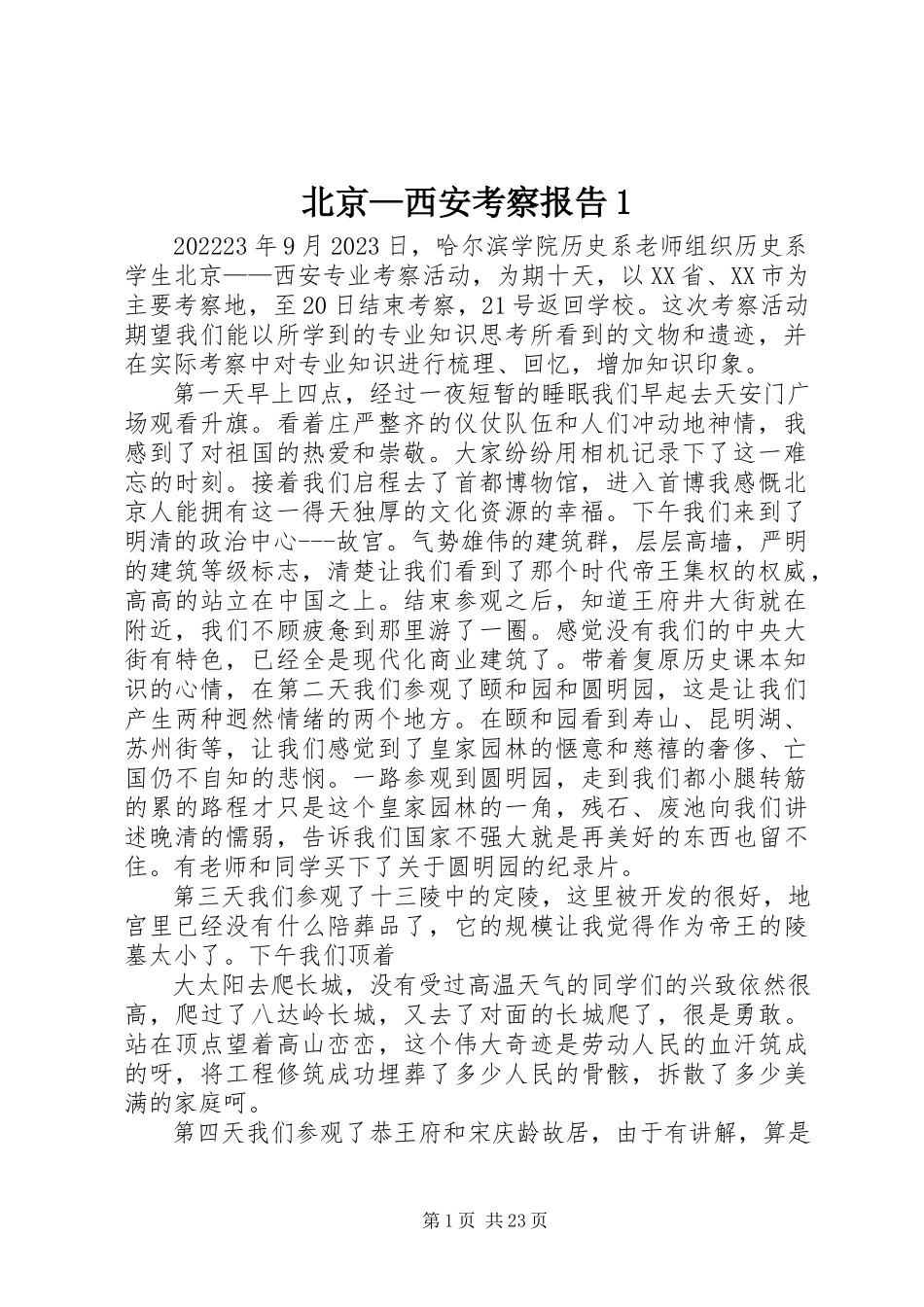 2023年北京西安考察报告新编.docx_第1页