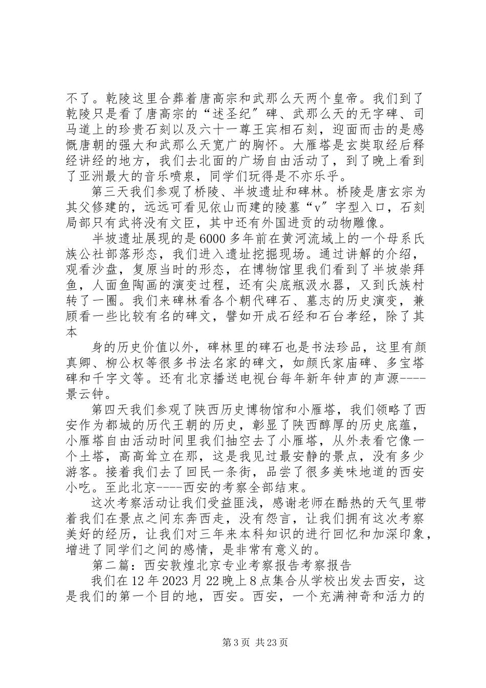 2023年北京西安考察报告新编.docx_第3页