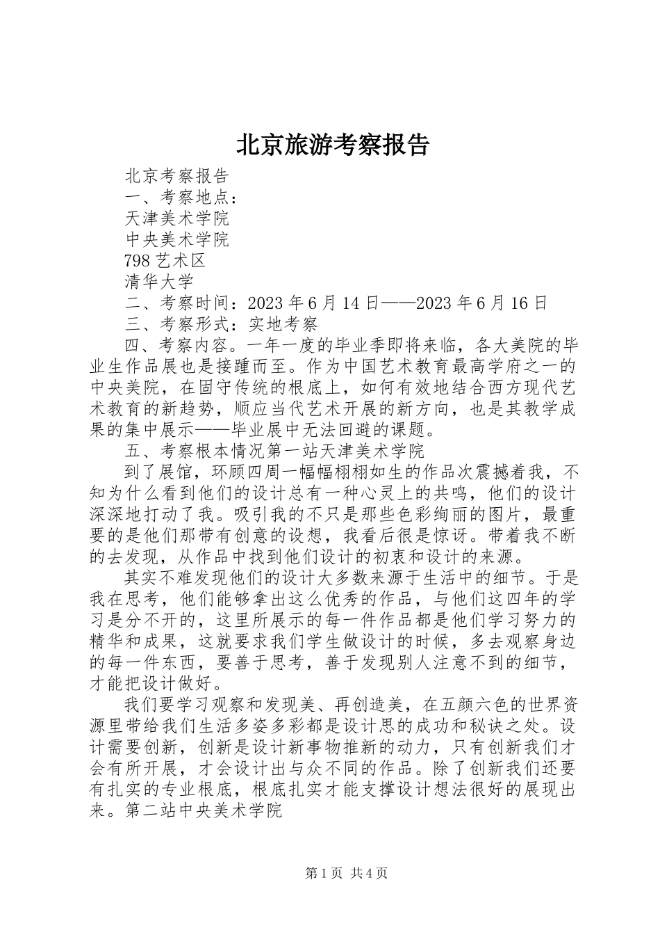 2023年北京旅游考察报告新编.docx_第1页