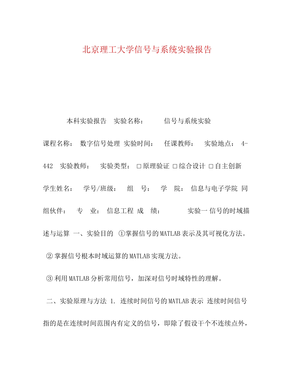 2023年北京理工大学信号与系统实验报告.docx_第1页