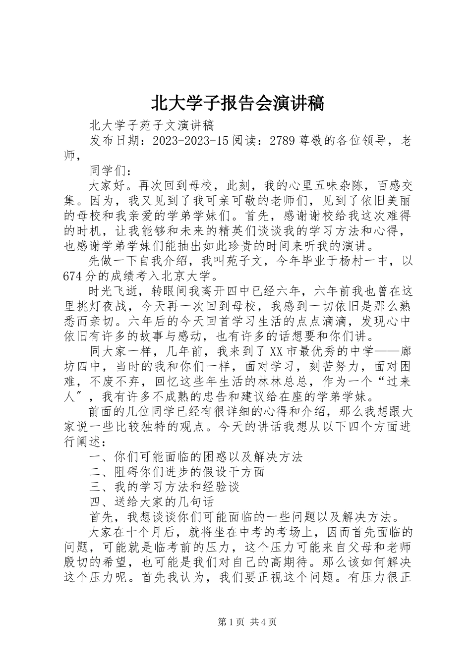 2023年北大学子报告会演讲稿新编.docx_第1页