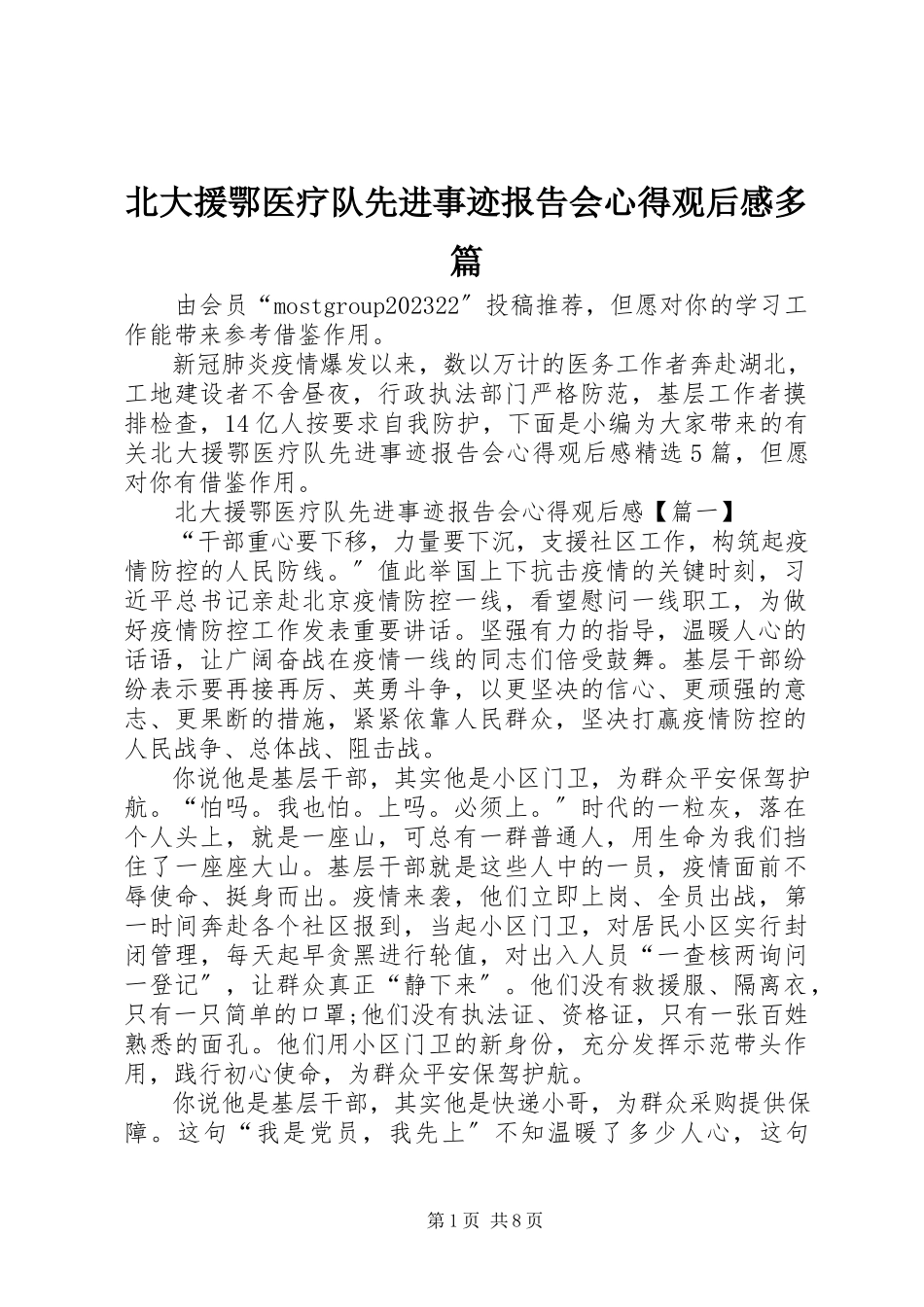 2023年北大援鄂医疗队先进事迹报告会心得观后感多篇新编.docx_第1页