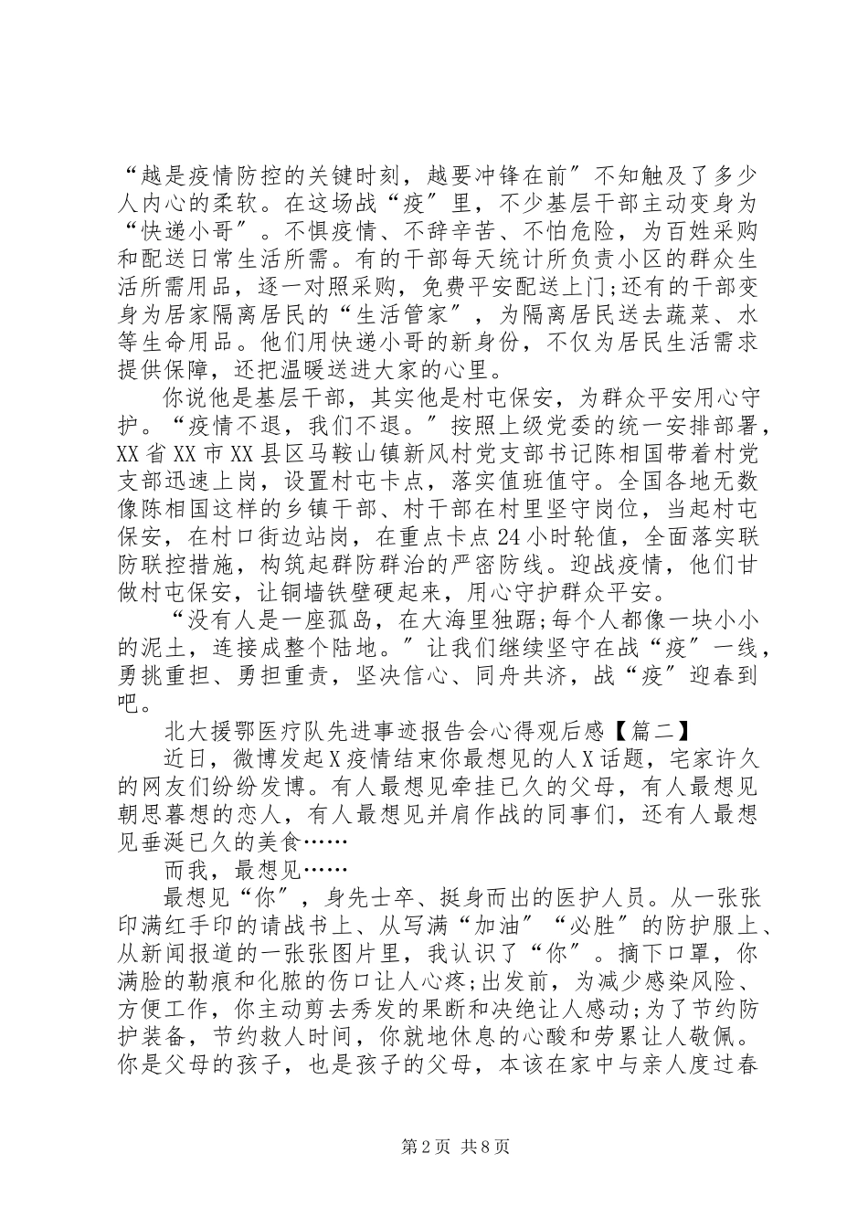 2023年北大援鄂医疗队先进事迹报告会心得观后感多篇新编.docx_第2页