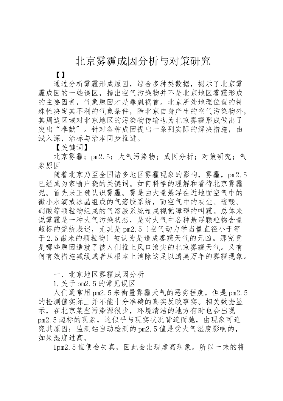 2023年北京雾霾成因分析与对策研究.doc_第1页