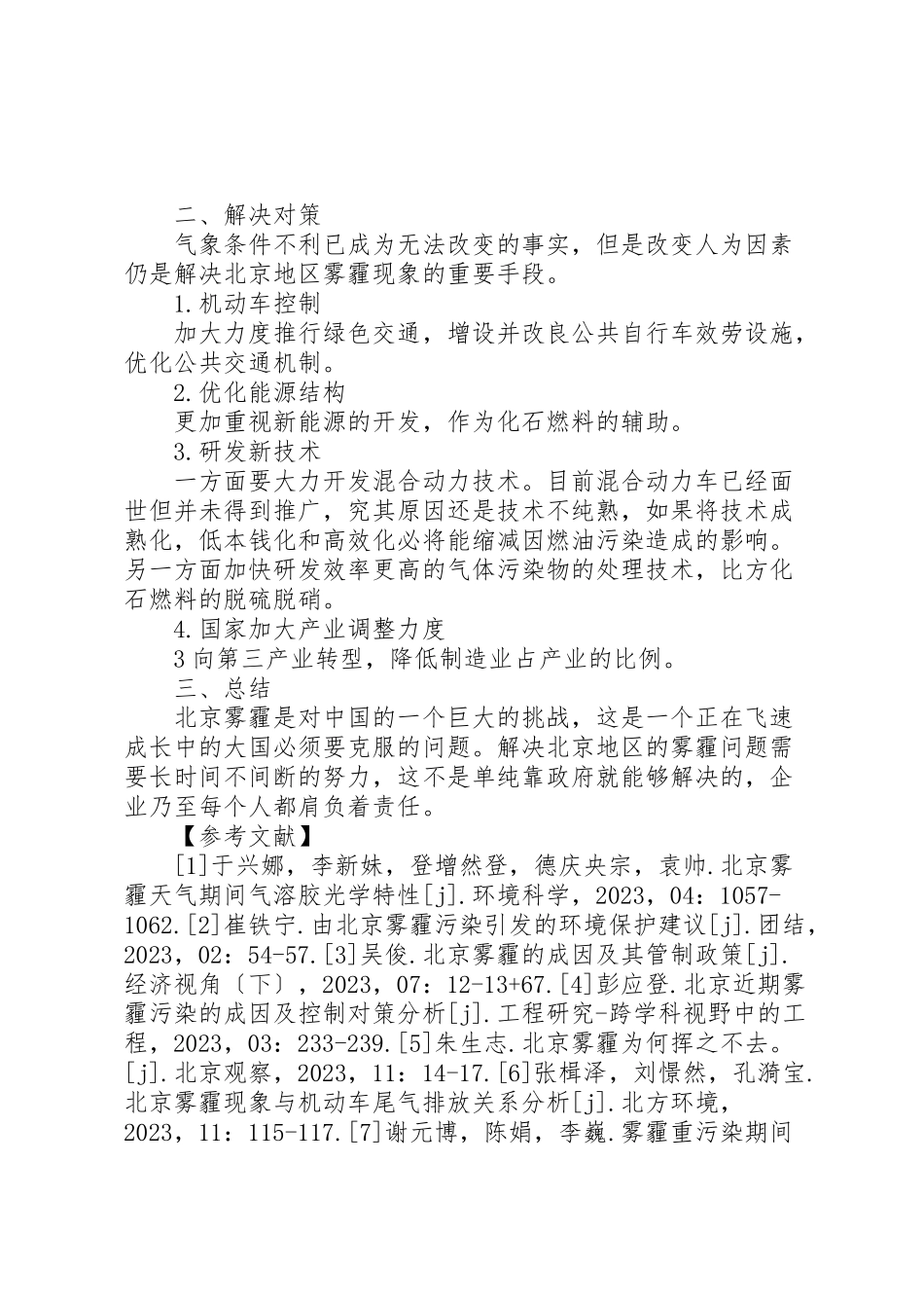 2023年北京雾霾成因分析与对策研究.doc_第3页
