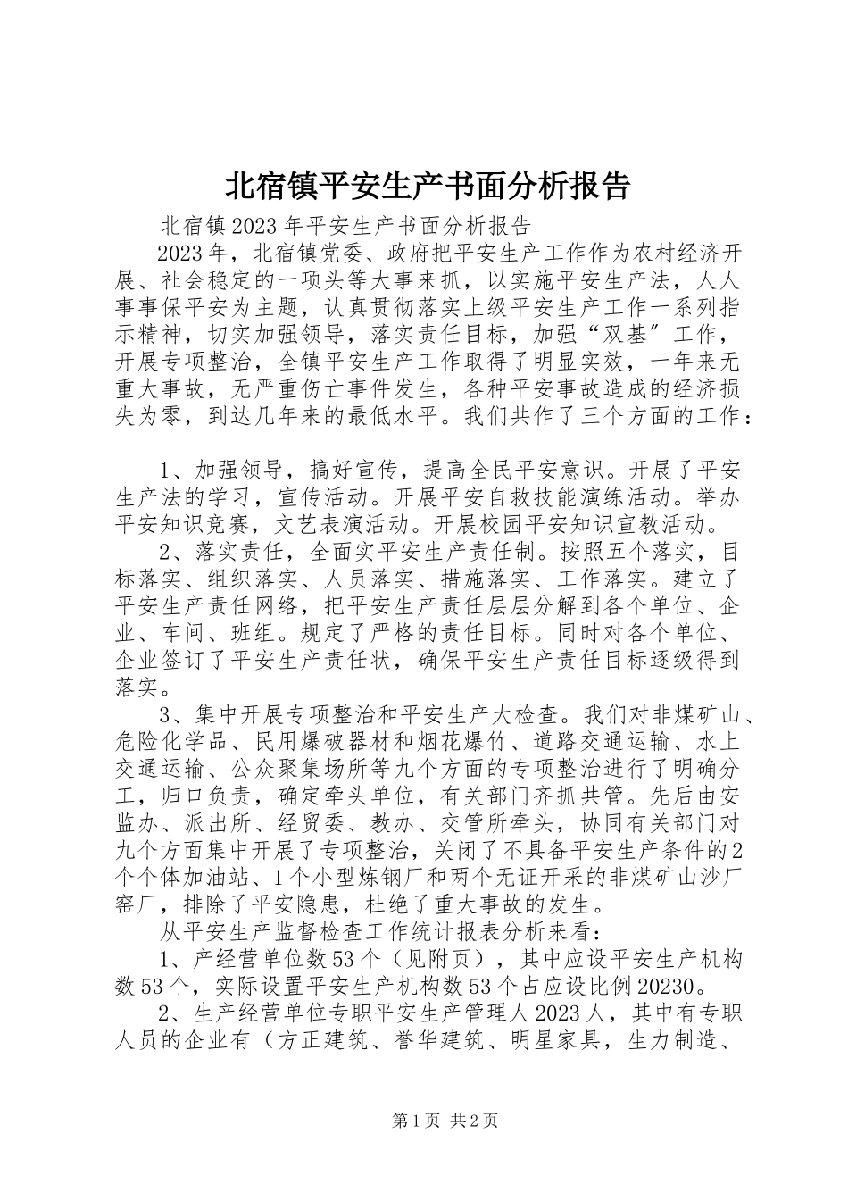 2023年北宿镇安全生产书面分析报告新编.docx_第1页