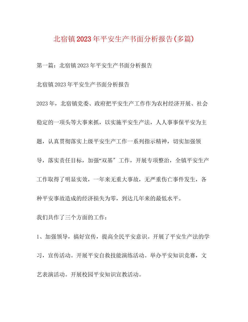 2023年北宿镇安全生产书面分析报告精选多篇.docx_第1页