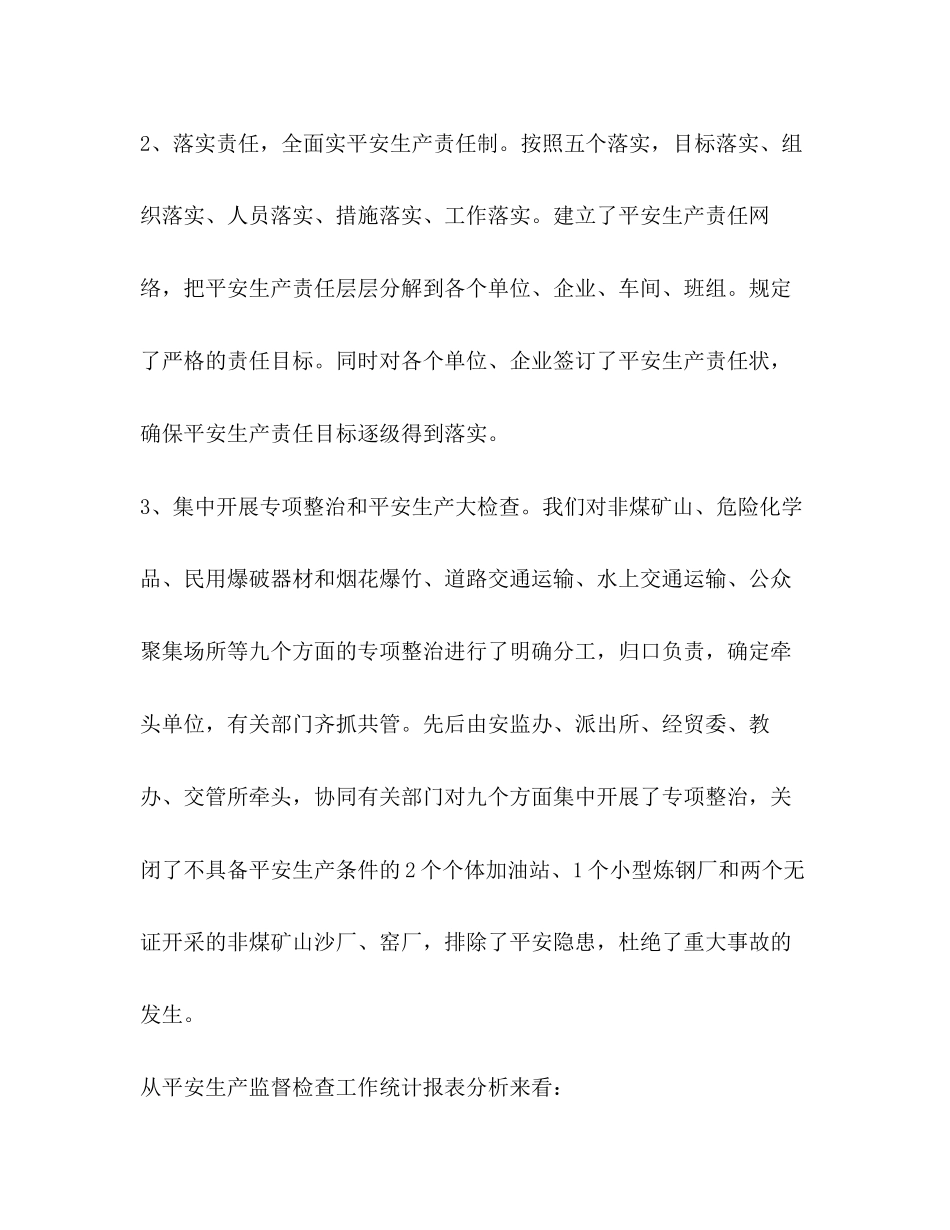 2023年北宿镇安全生产书面分析报告精选多篇.docx_第2页