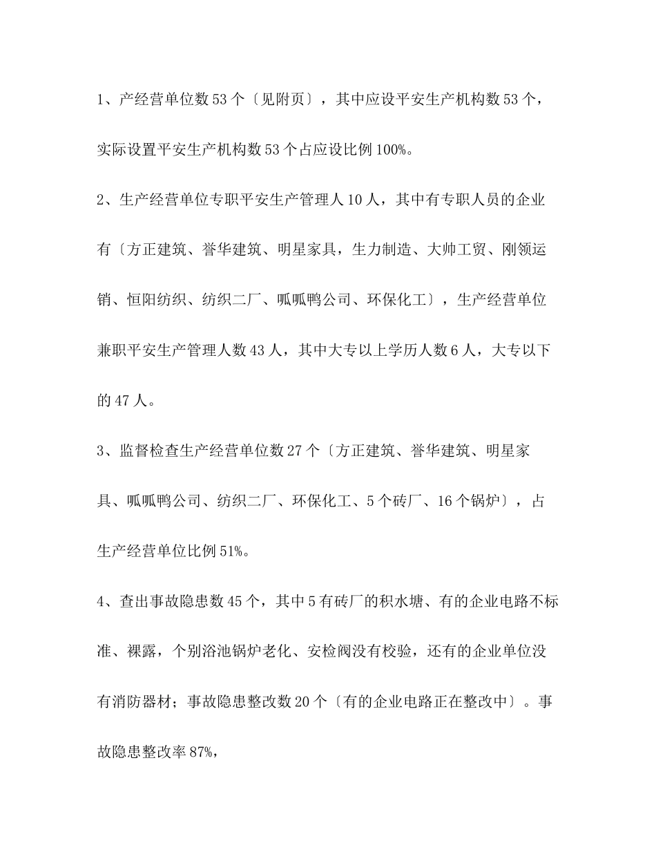 2023年北宿镇安全生产书面分析报告精选多篇.docx_第3页