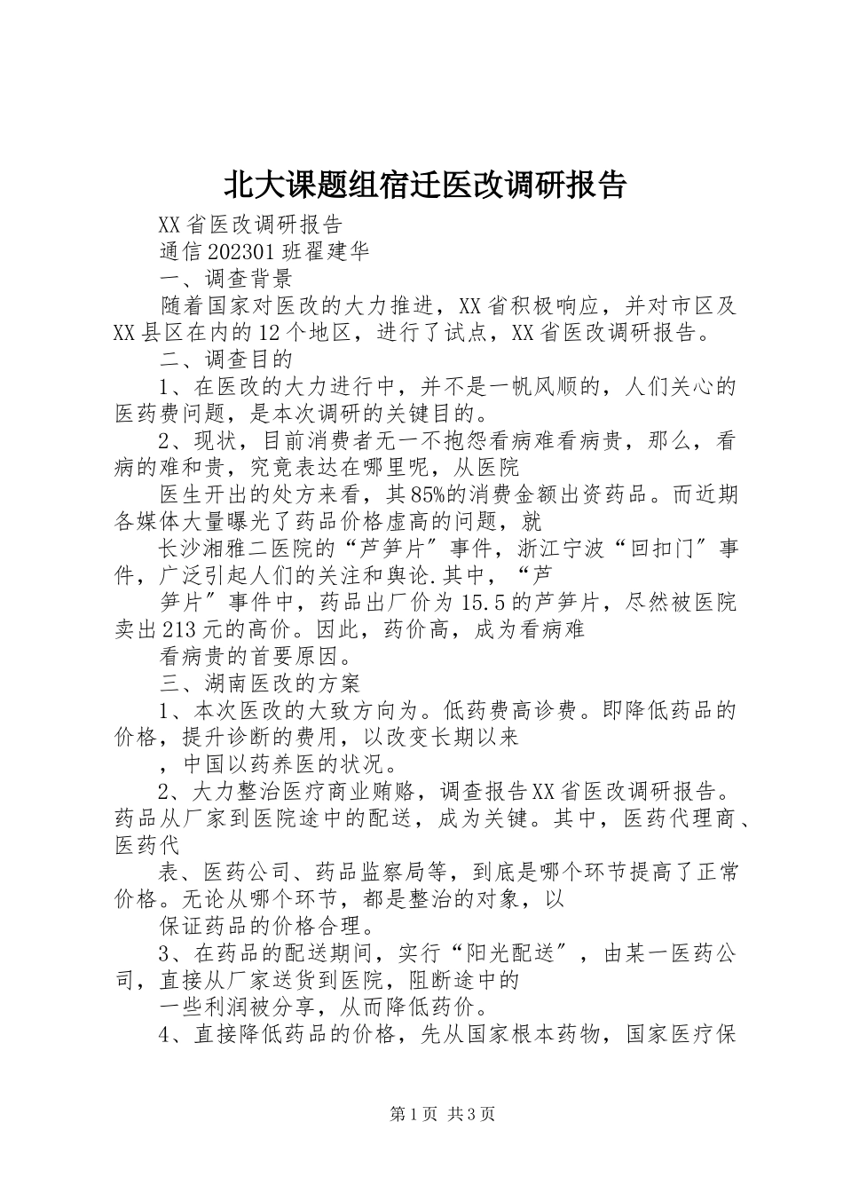2023年北大课题组宿迁医改调研报告新编.docx_第1页