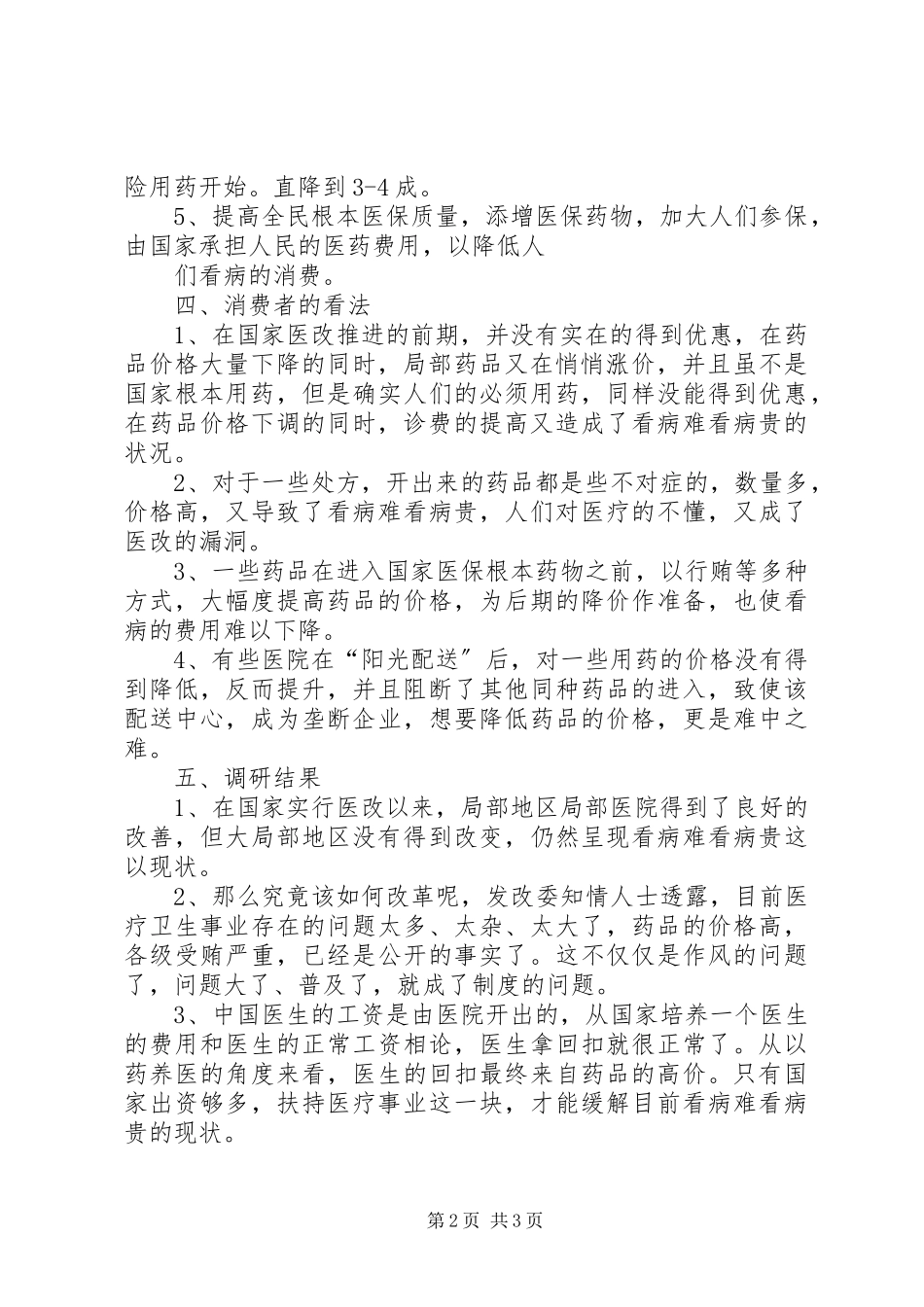 2023年北大课题组宿迁医改调研报告新编.docx_第2页